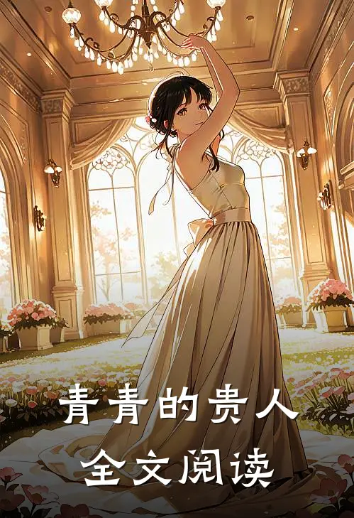 青青的贵人全文阅读