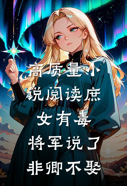 高质量小说阅读庶女有毒：将军说了非卿不娶