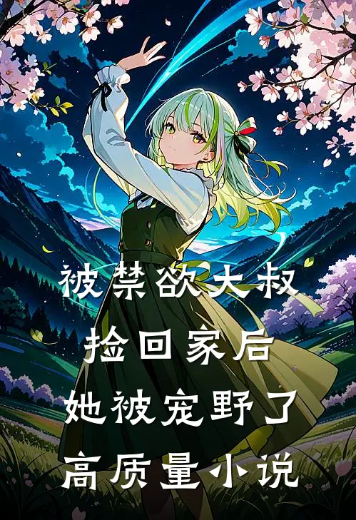 被禁欲大叔捡回家后，她被宠野了高质量小说