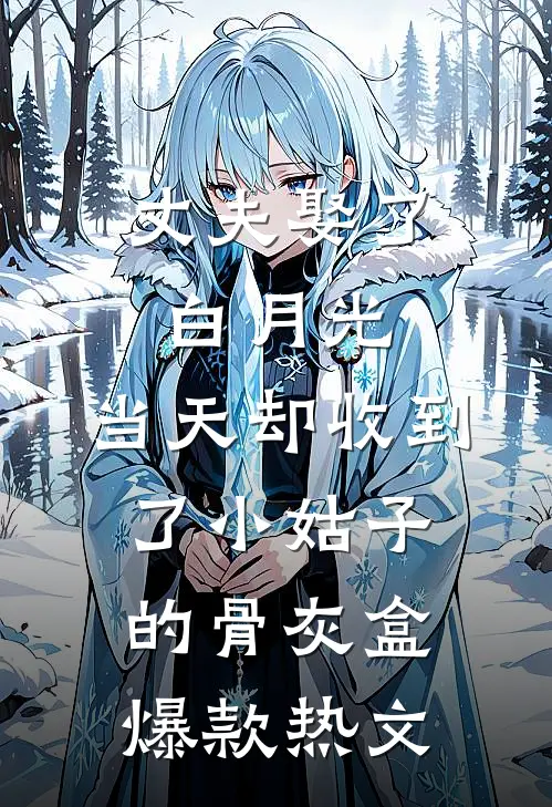 丈夫娶了白月光，当天却收到了小姑子的骨灰盒爆款热文