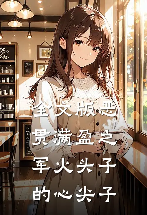 全文版恶贯满盈之军火头子的心尖子