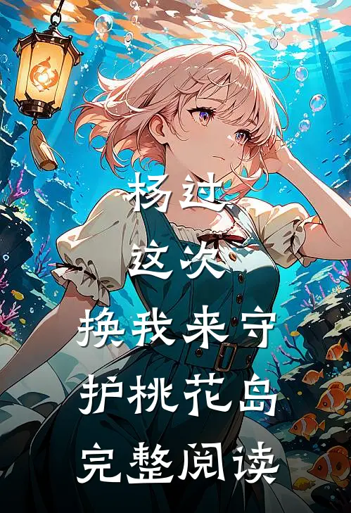 杨过：这次，换我来守护桃花岛完整阅读
