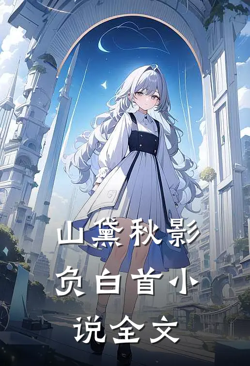 山黛秋影负白首小说全文