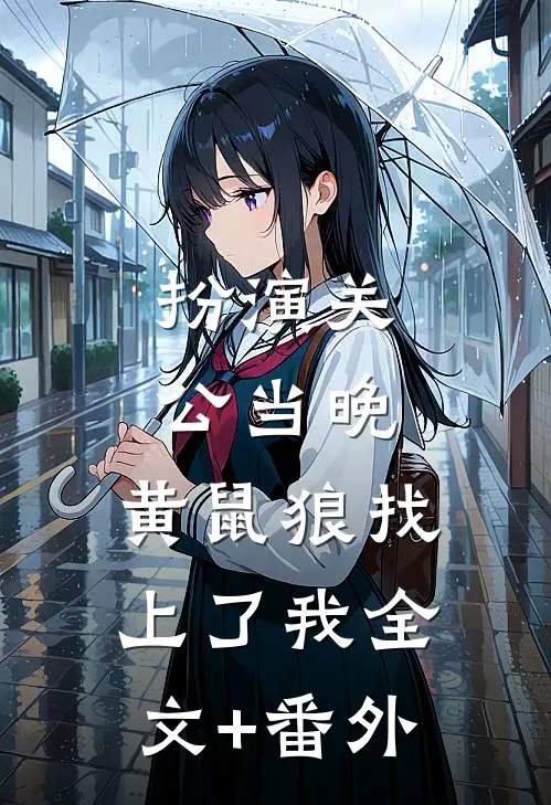 扮演关公当晚，黄鼠狼找上了我全文+番外