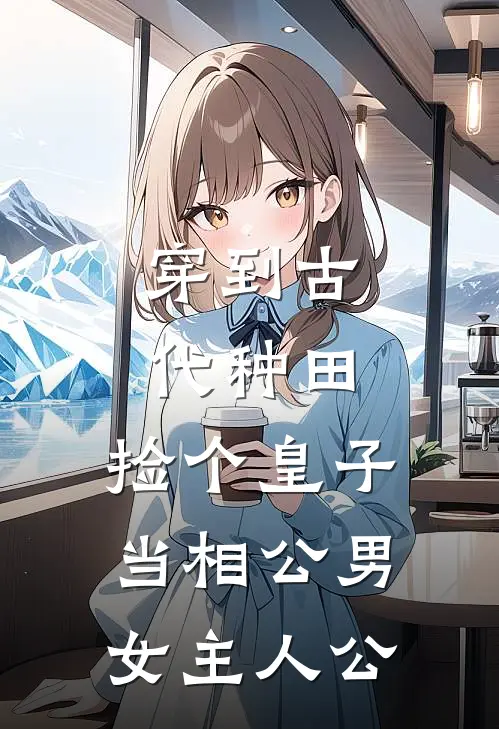 穿到古代种田，捡个皇子当相公男女主人公