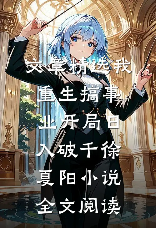 文章精选我重生搞事业开局日入破千徐夏阳小说全文阅读