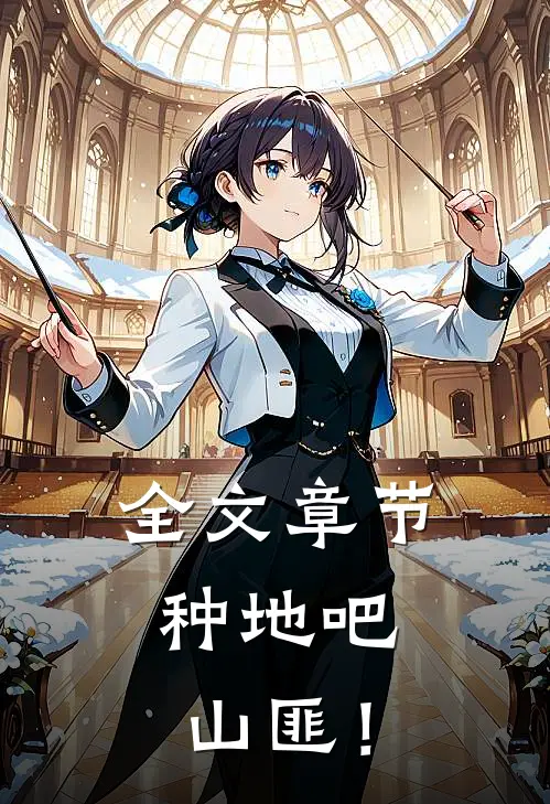 全文章节种地吧，山匪！