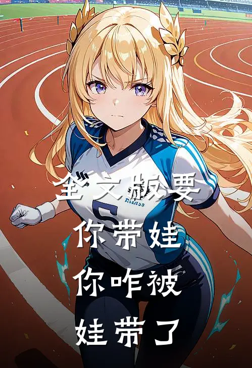全文版要你带娃，你咋被娃带了