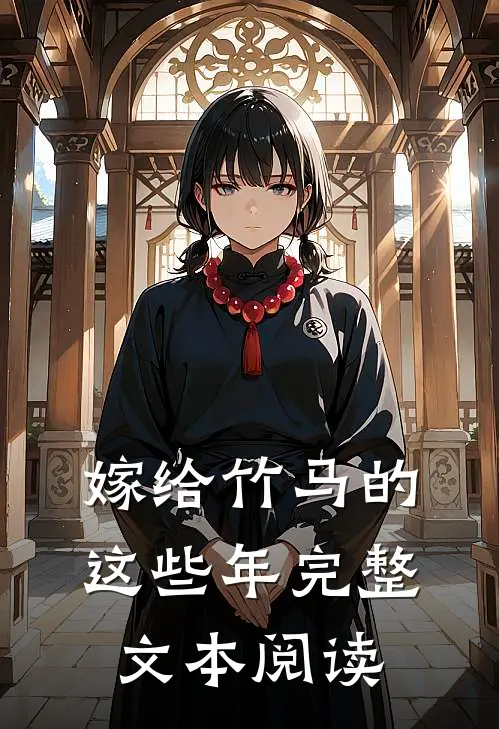 嫁给竹马的这些年完整文本阅读