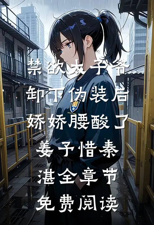 禁欲太子爷卸下伪装后，娇娇腰酸了姜予惜秦湛全章节免费阅读