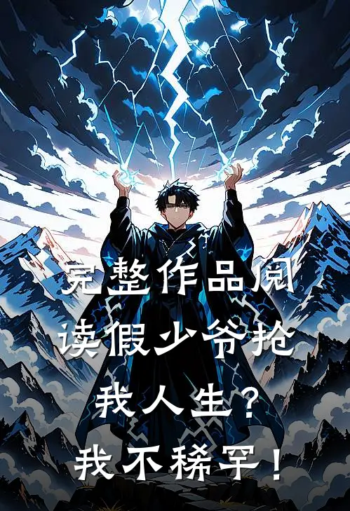 完整作品阅读假少爷抢我人生？我不稀罕！