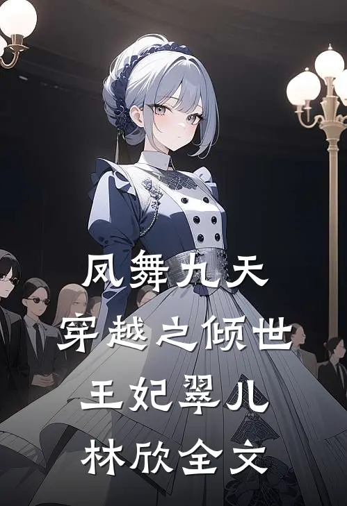 《凤舞九天：穿越之倾世王妃》翠儿林欣全文