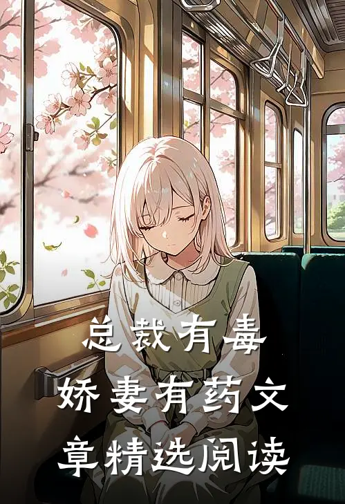 总裁有毒：娇妻有药文章精选阅读