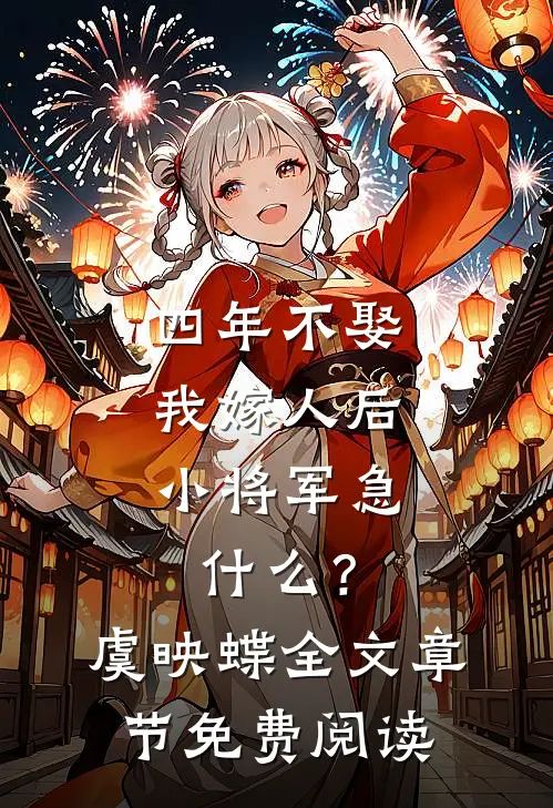 四年不娶，我嫁人后小将军急什么？虞映蝶全文章节免费阅读