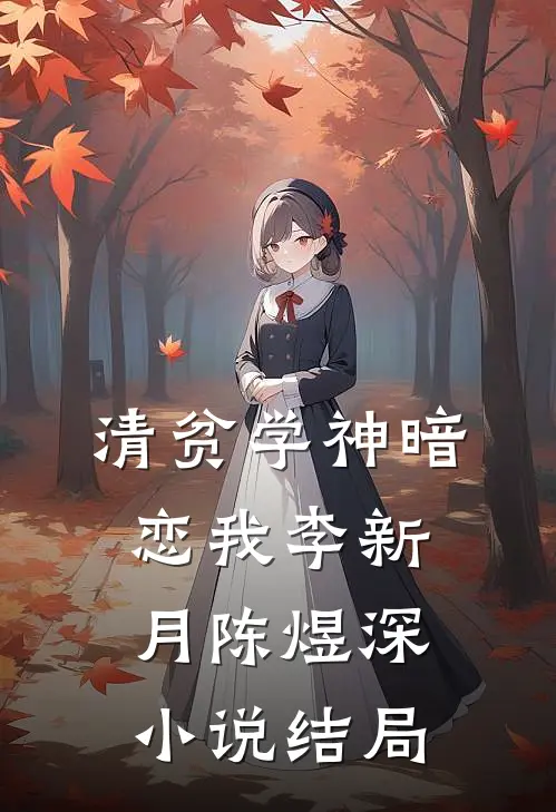 清贫学神暗恋我李新月陈煜深小说结局