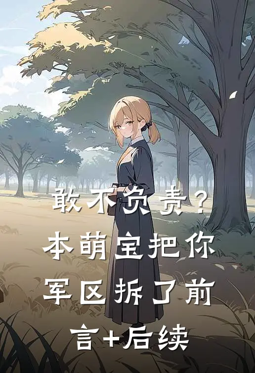 敢不负责？本萌宝把你军区拆了前言+后续