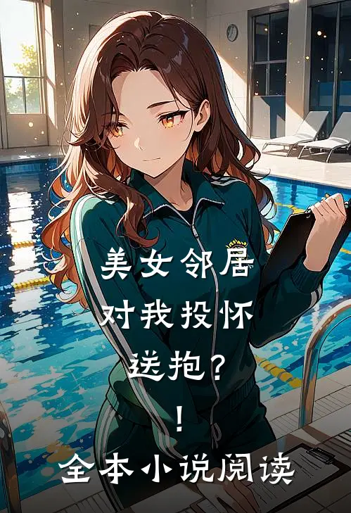 美女邻居对我投怀送抱？！全本小说阅读