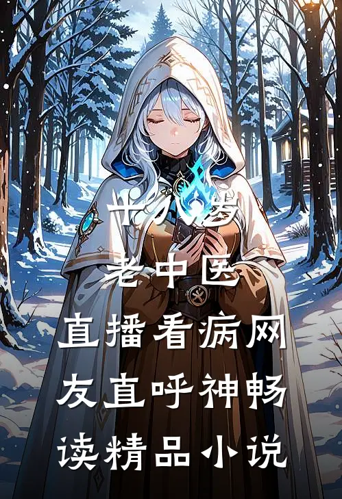 十八岁老中医：直播看病网友直呼神畅读精品小说