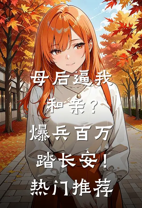 母后逼我和亲？爆兵百万踏长安！热门推荐