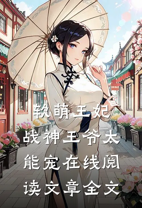 软萌王妃：战神王爷太能宠在线阅读文章全文