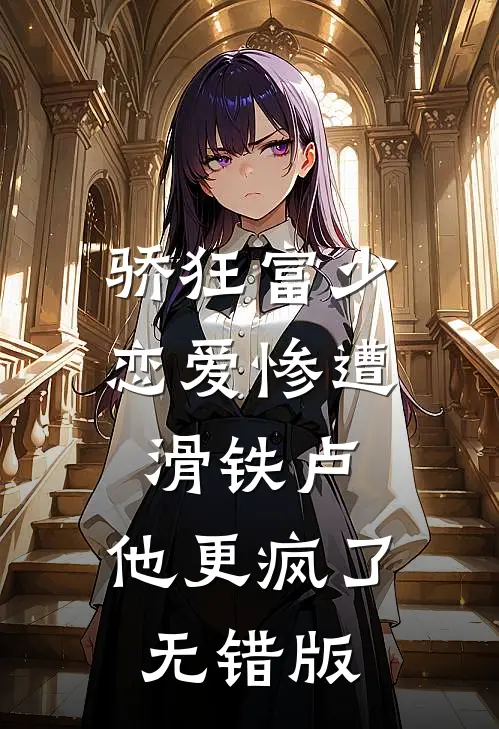 骄狂富少恋爱惨遭滑铁卢，他更疯了无错版