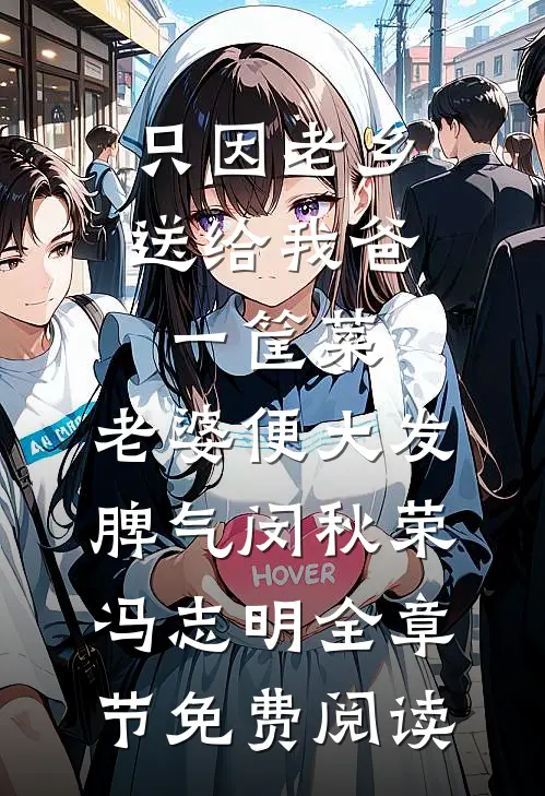 只因老乡送给我爸一筐菜，老婆便大发脾气闵秋荣冯志明全章节免费阅读