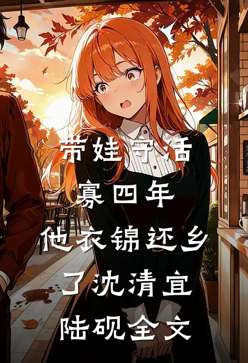 带娃守活寡四年，他衣锦还乡了沈清宜陆砚全文