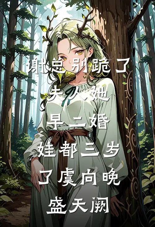 谢总别跪了，夫人她早二婚，娃都三岁了虞向晚盛天阙