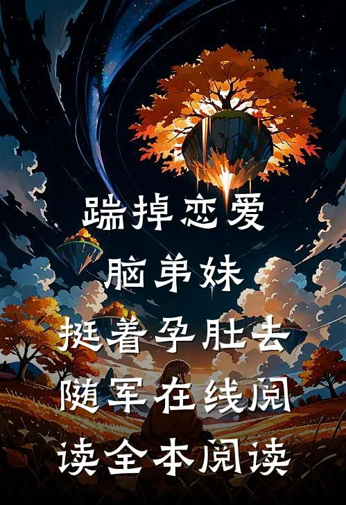 踹掉恋爱脑弟妹，挺着孕肚去随军在线阅读全本阅读
