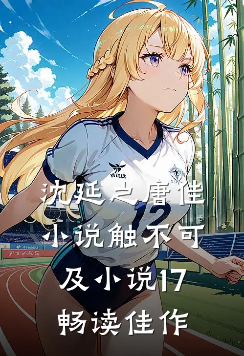 沈延之唐佳小说触不可及小说17畅读佳作