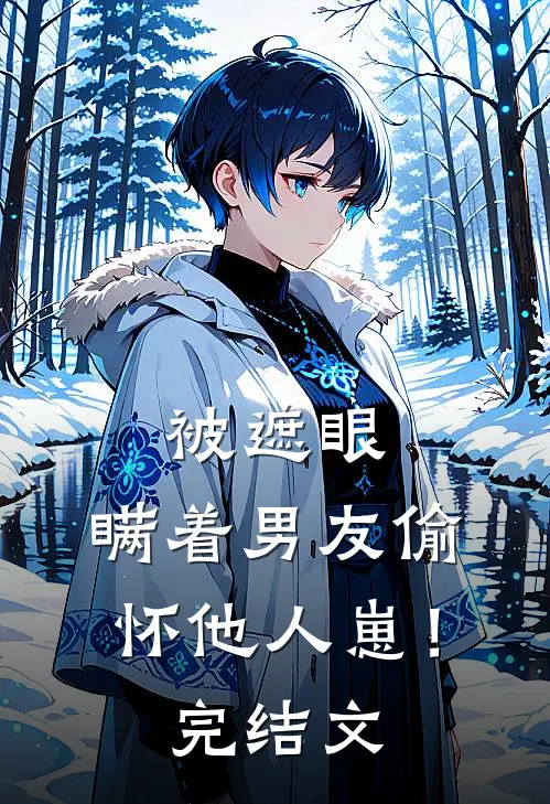 被遮眼，瞒着男友偷怀他人崽！完结文
