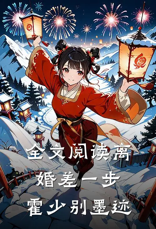 全文阅读离婚差一步：霍少别墨迹