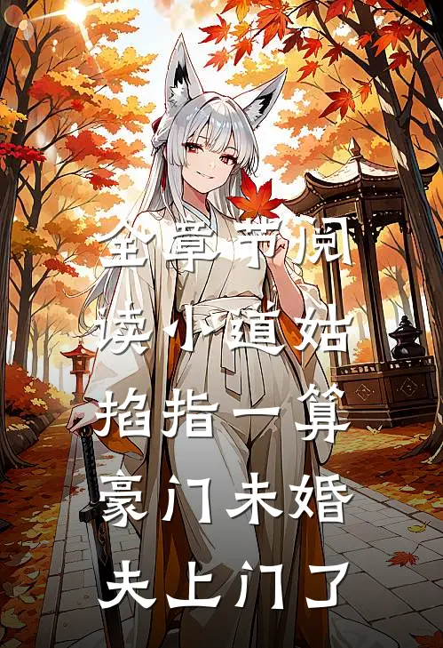 全章节阅读小道姑掐指一算，豪门未婚夫上门了
