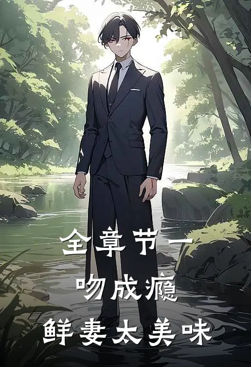 全章节一吻成瘾，鲜妻太美味