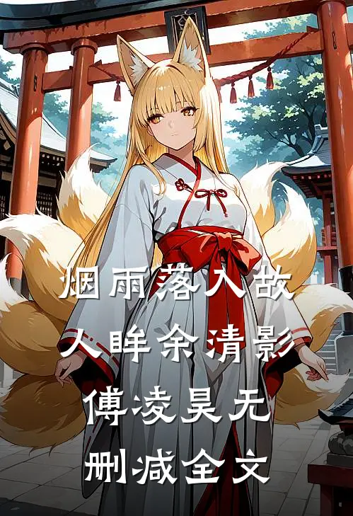 烟雨落入故人眸余清影傅凌昊无删减全文