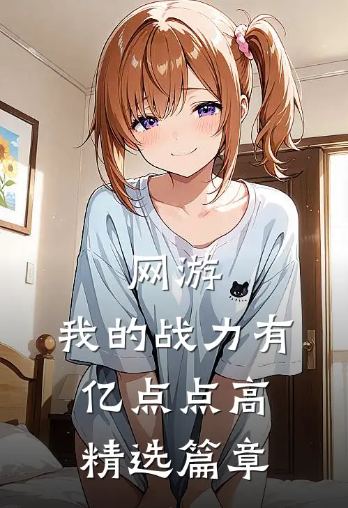 网游：我的战力有亿点点高精选篇章