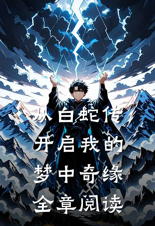 从白蛇传开启我的梦中奇缘全章阅读