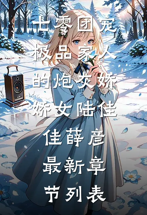 七零团宠：极品家人的炮灰娇娇女陆佳佳薛彦最新章节列表