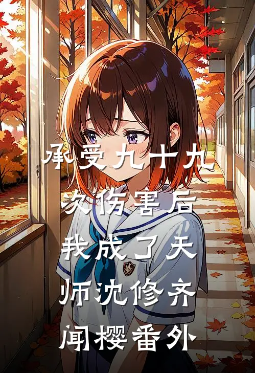 承受九十九次伤害后，我成了天师沈修齐闻樱 番外
