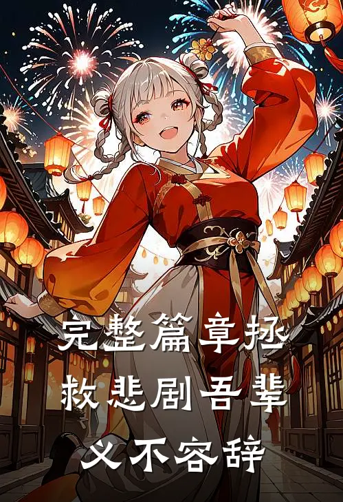 完整篇章拯救悲剧吾辈义不容辞