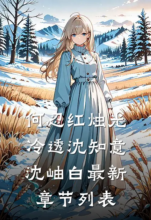 何忍红烛光冷透沈知意沈岫白最新章节列表