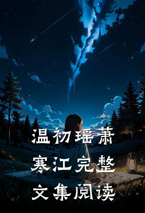 温初瑶萧寒江完整文集阅读