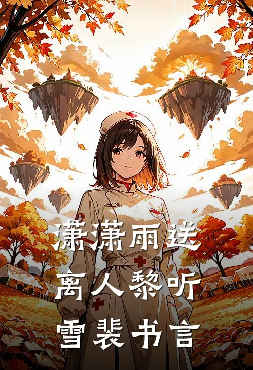 潇潇雨送离人黎听雪裴书言