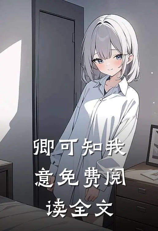 卿可知我意免费阅读全文