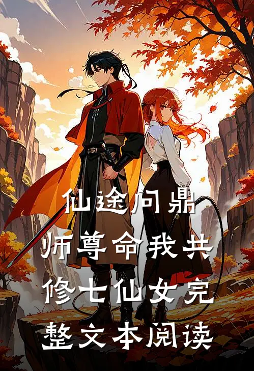 仙途问鼎：师尊命我共修七仙女完整文本阅读