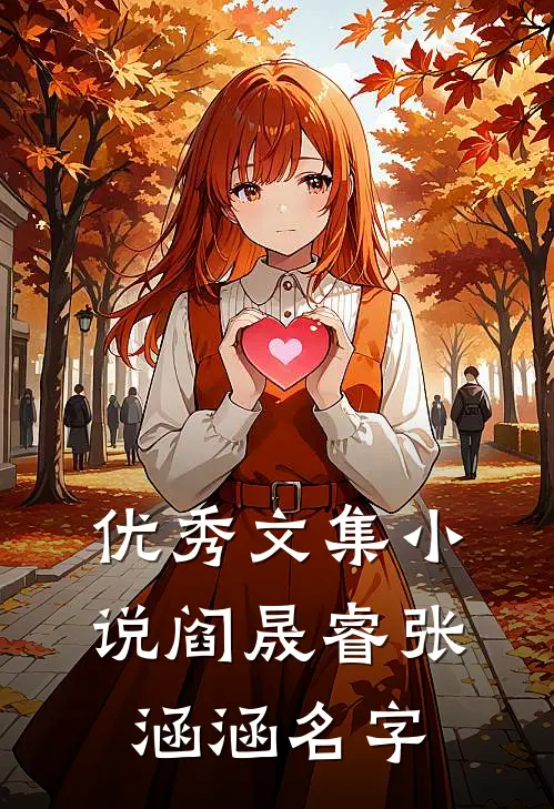 优秀文集小说阎晟睿张涵涵名字