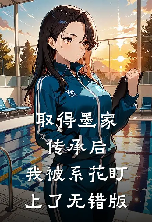 取得墨家传承后，我被系花盯上了无错版