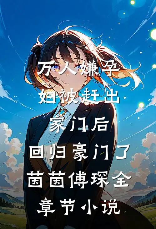 万人嫌孕妇被赶出家门后，回归豪门了茵茵傅琛全章节小说