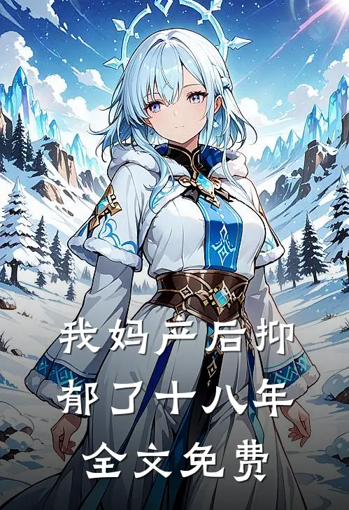 我妈产后抑郁了十八年全文免费