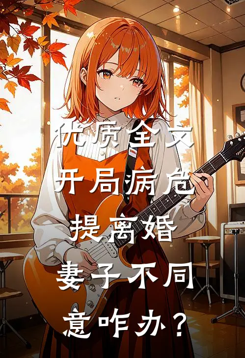 优质全文开局病危提离婚，妻子不同意咋办？